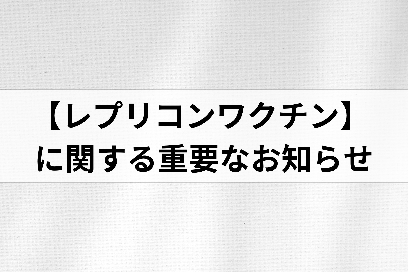 【レプリコンワクチン】についての大切なお知らせ