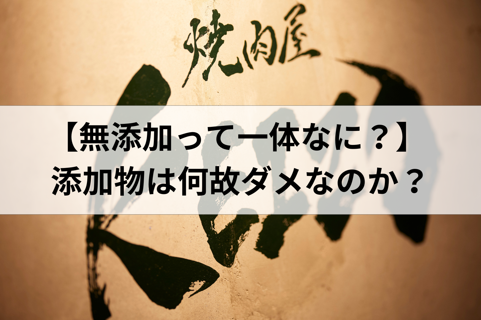 【無添加って一体なに？】無添加について徹底解説します！