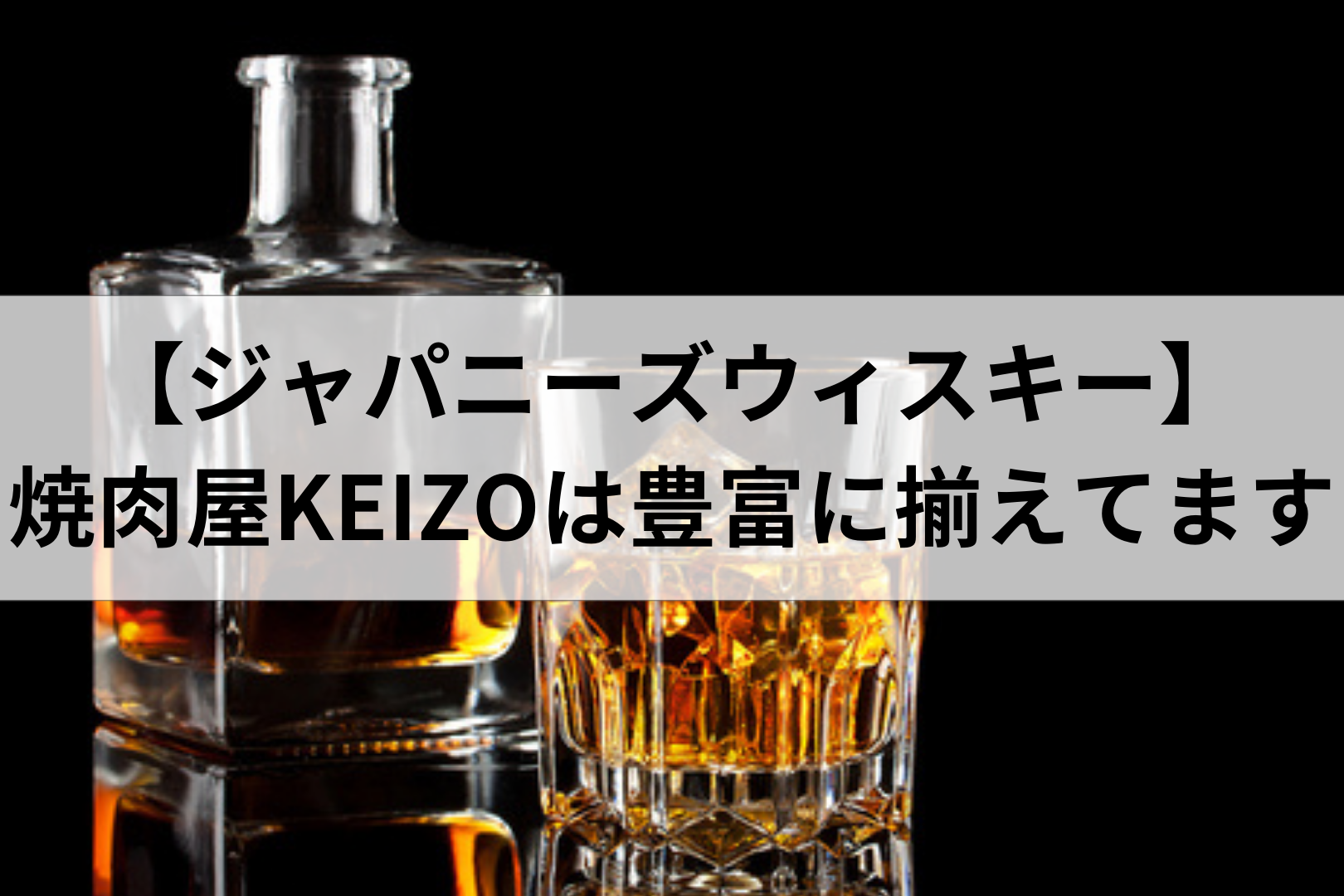 【ジャパニーズウィスキーとは？】歴史・特徴・おすすめ銘柄を徹底解説！