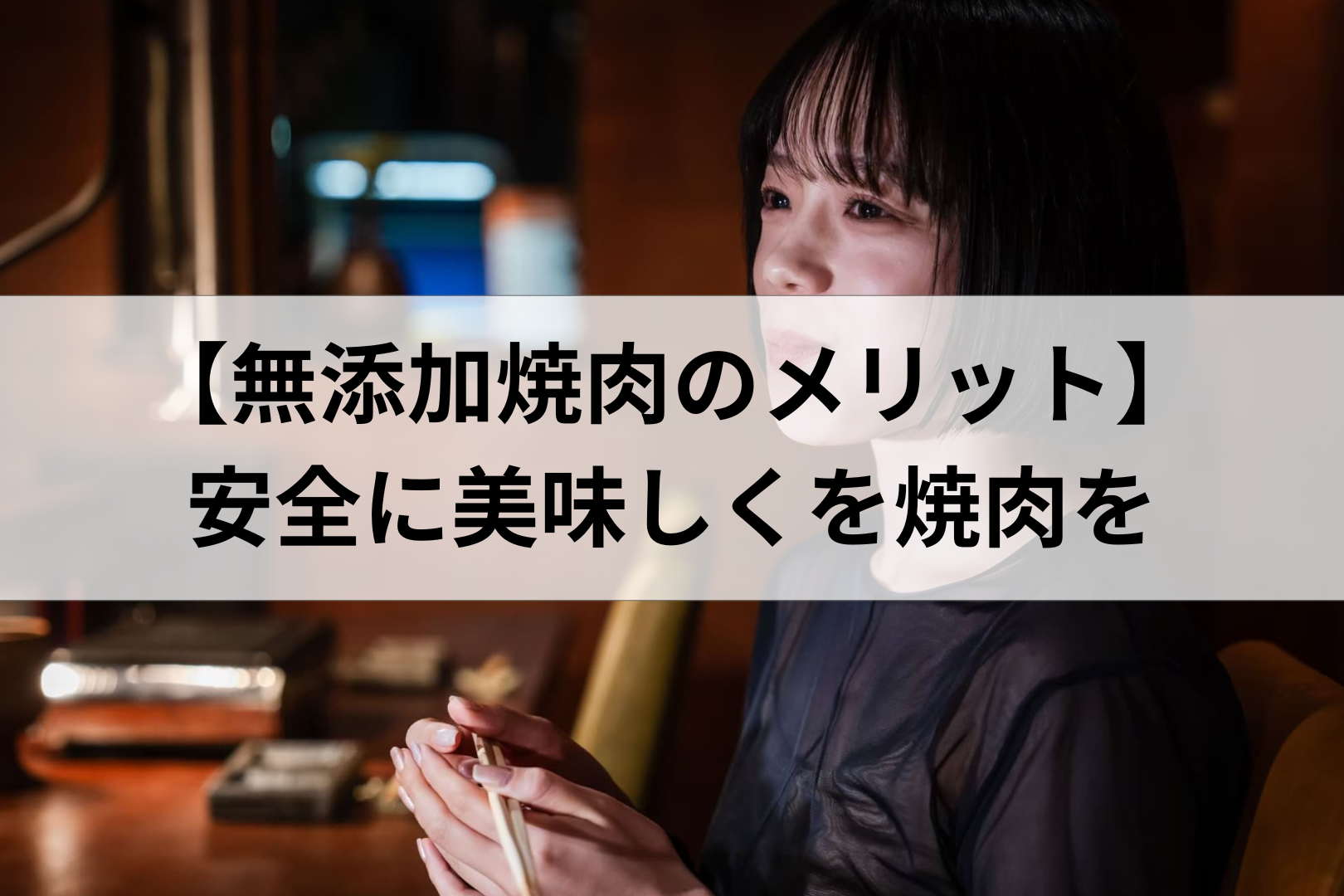 【無添加で焼肉を楽しむメリットとは？】体に優しく美味しさを引き出す新しいスタイル