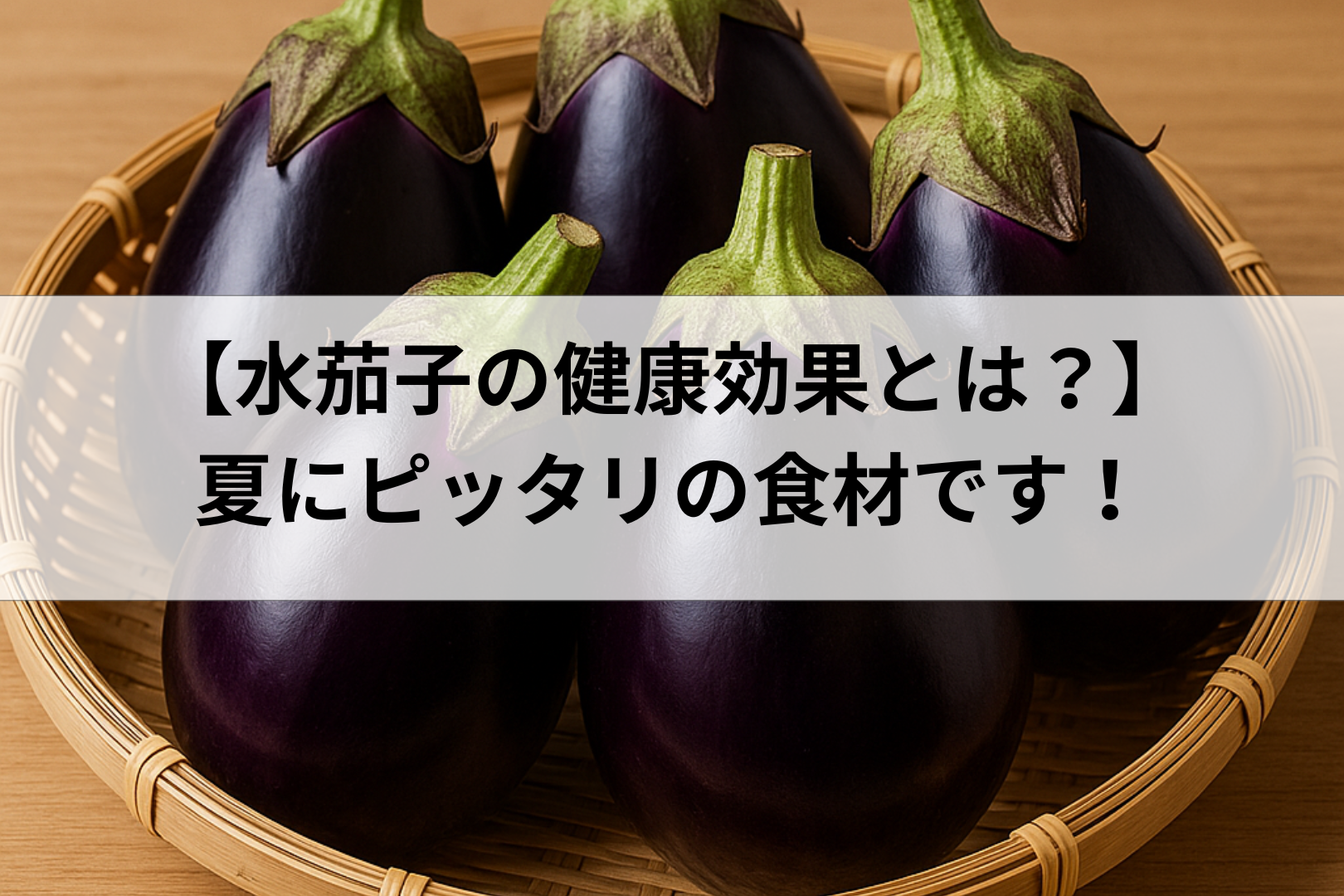 【水茄子の驚くべき健康効果とは？】夏にぴったりのヘルシー食材を徹底解説！