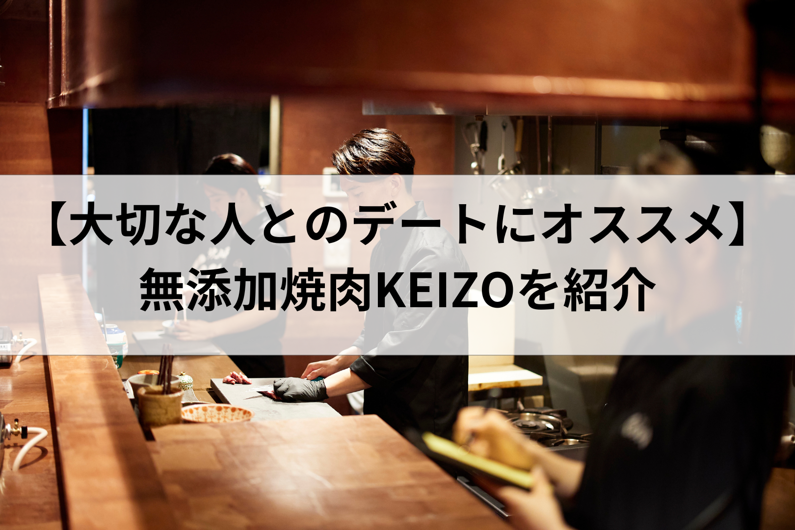 大切な人との特別な夜に。カウンター席で楽しむ無添加焼肉デートのすすめ