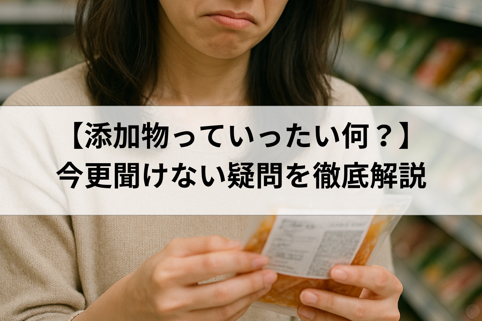 【添加物がもたらす影響とは？】知っておきたい食の安全性