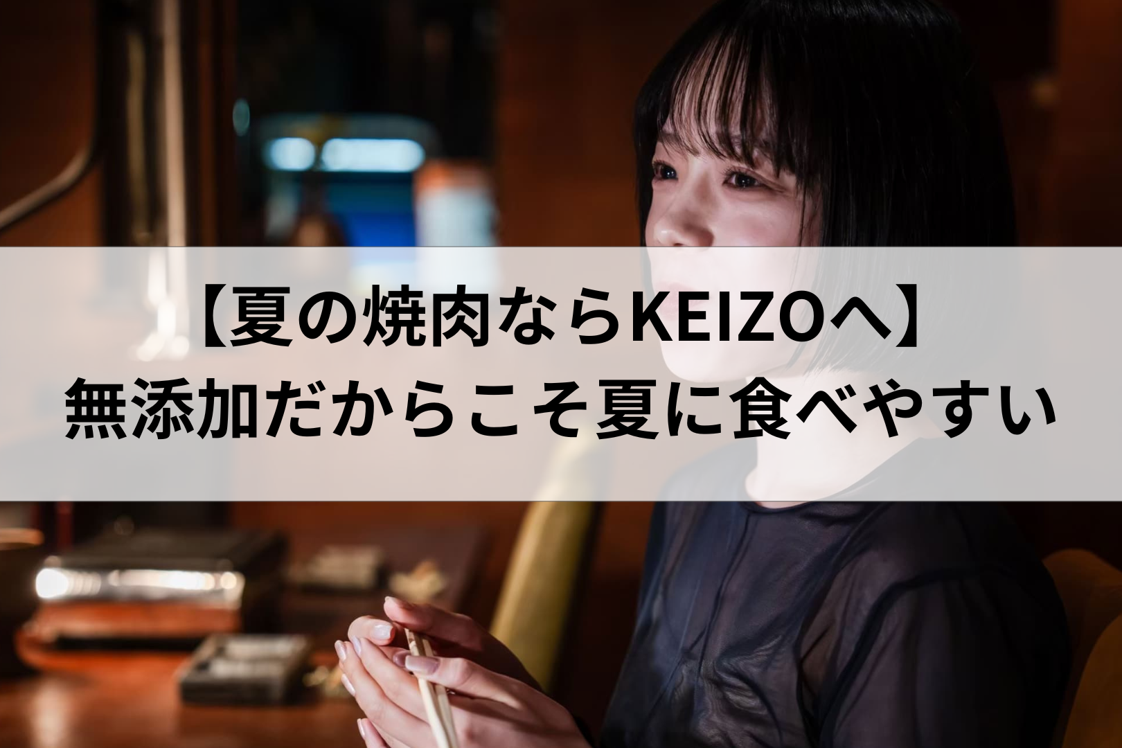 【暑い夏こそ無添加焼肉！】体にやさしくスタミナ補給するならKEIZOへ