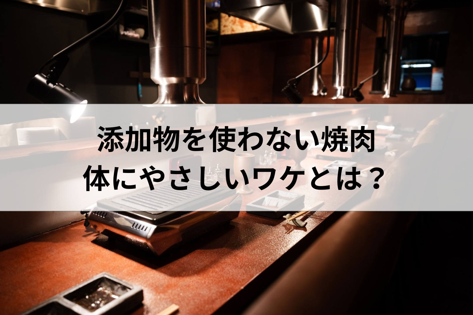 添加物を使わない焼肉が体にやさしいワケとは？