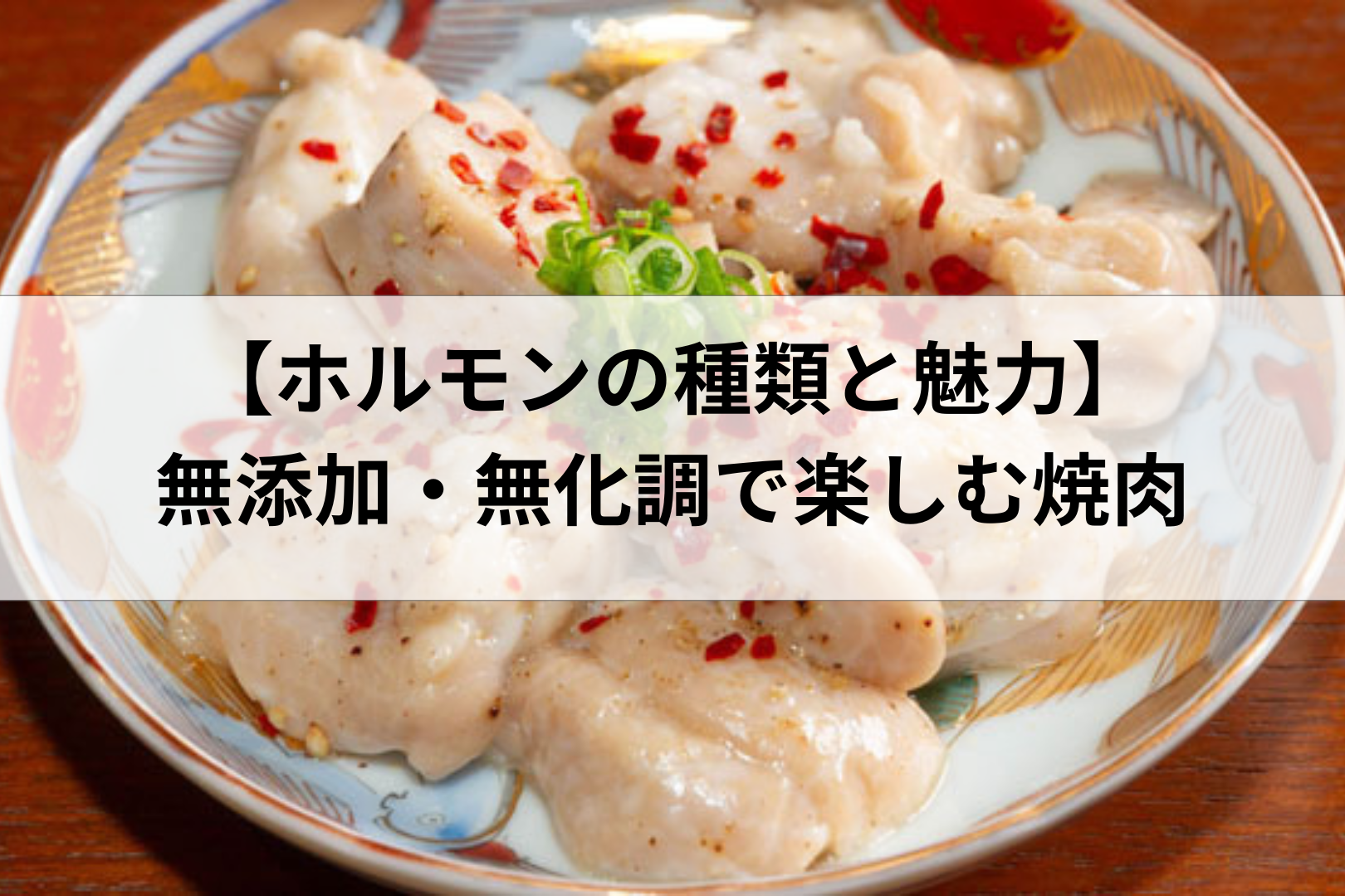 【ホルモンの種類と魅力】無添加・無化調で楽しむKEIZOのこだわり焼肉