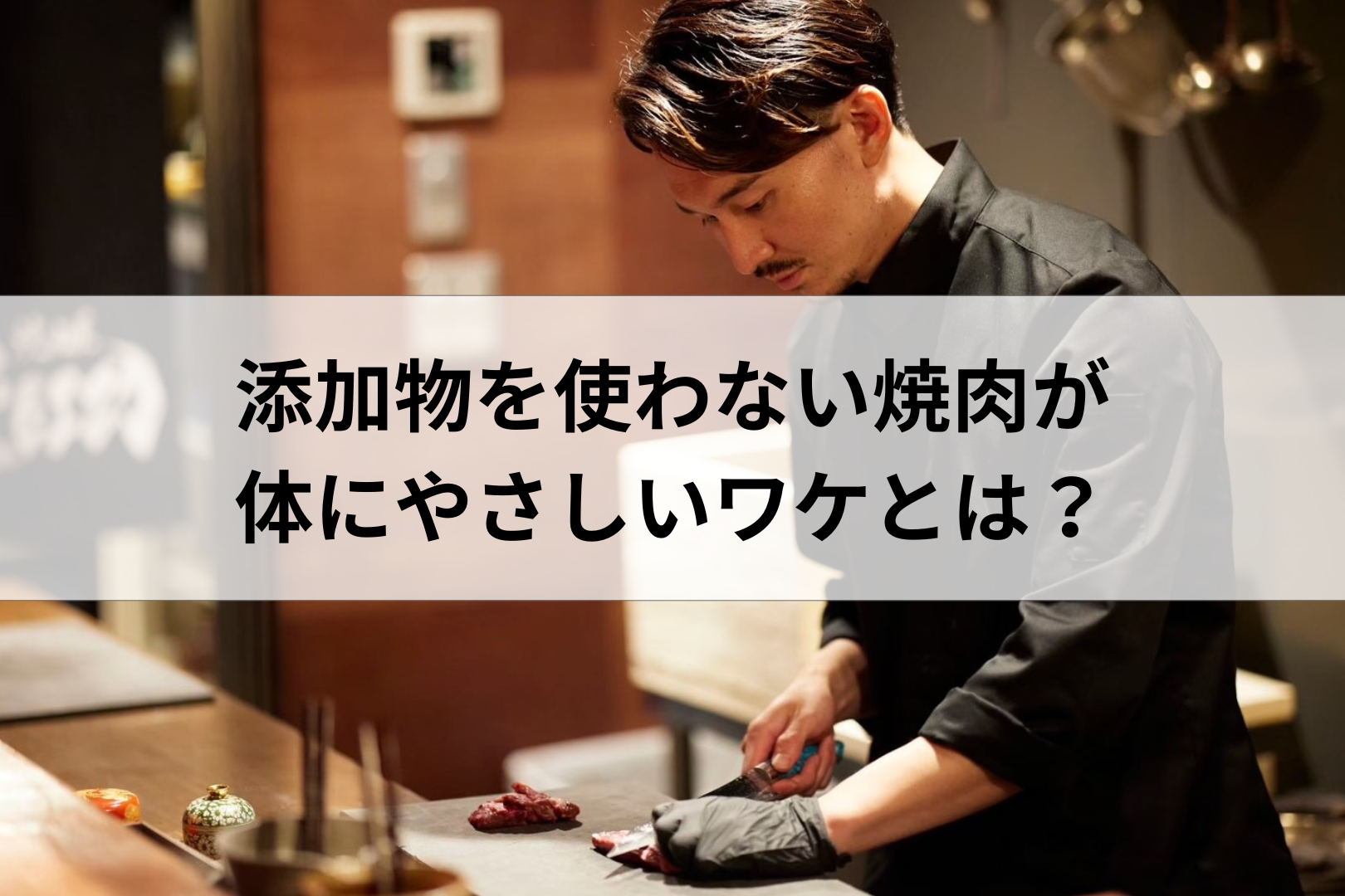 添加物を使わない焼肉が体にやさしいワケとは？