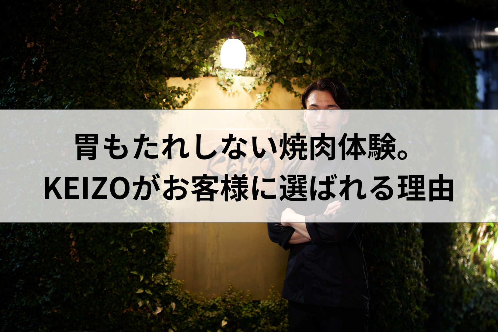 胃もたれしない焼肉体験。KEIZOがお客様に選ばれる理由