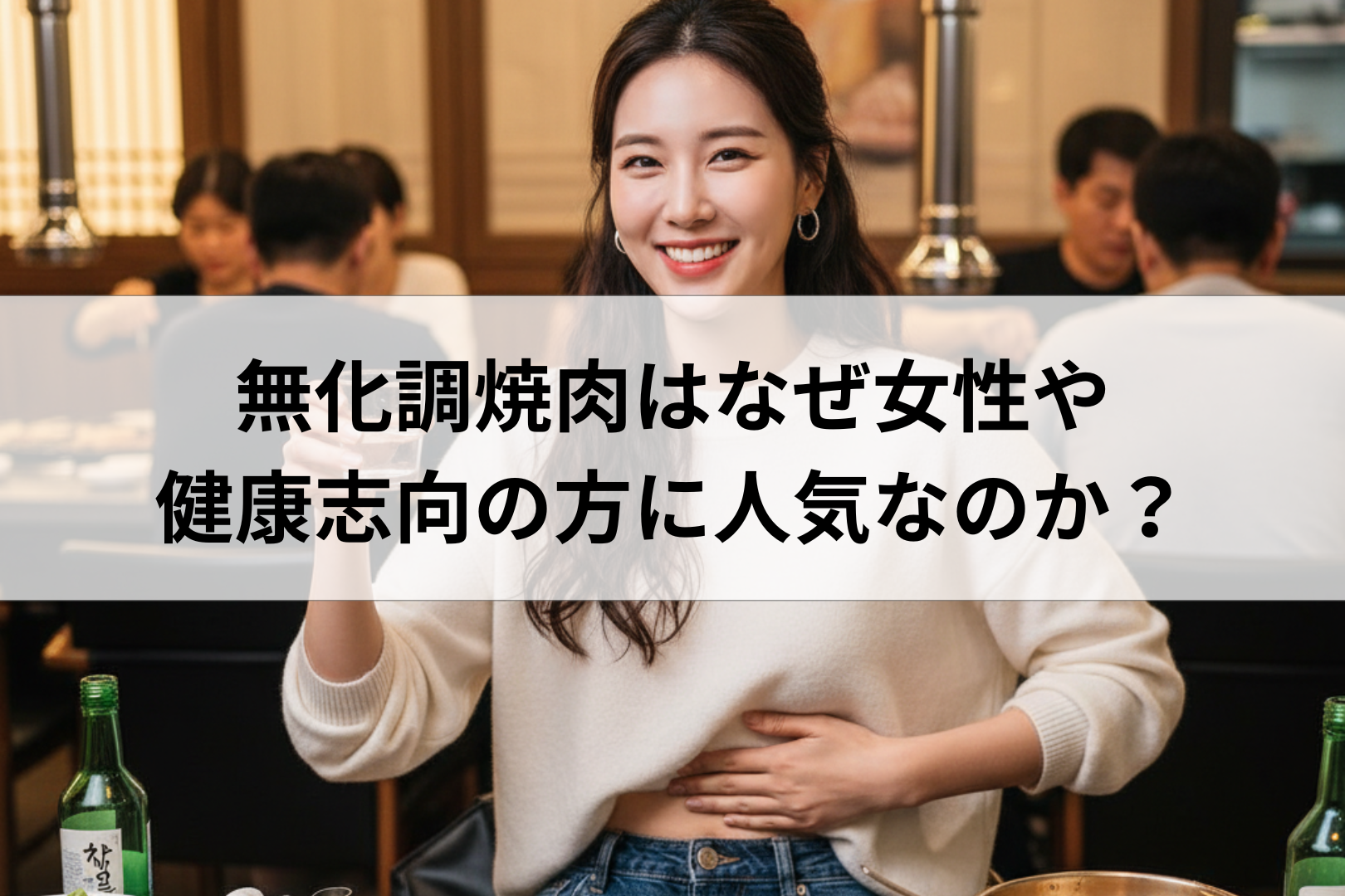 無化調焼肉はなぜ女性や健康志向の方に人気なのか?