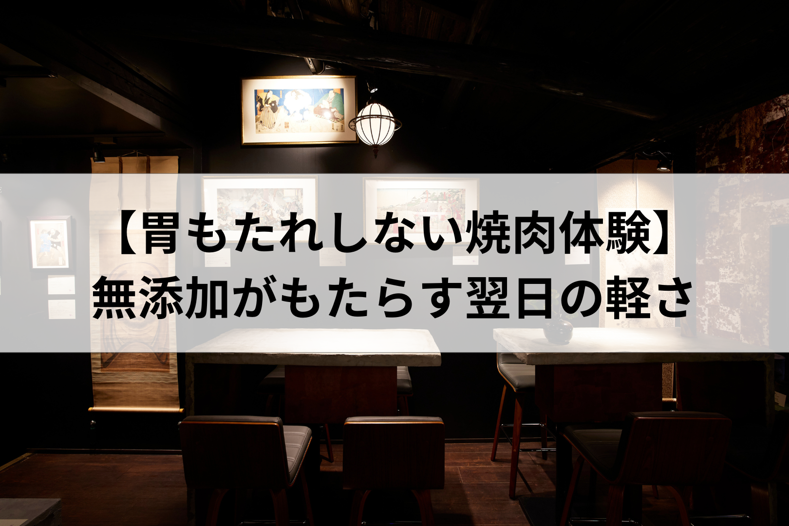 胃もたれしない焼肉体験｜無添加がもたらす翌日の軽さ