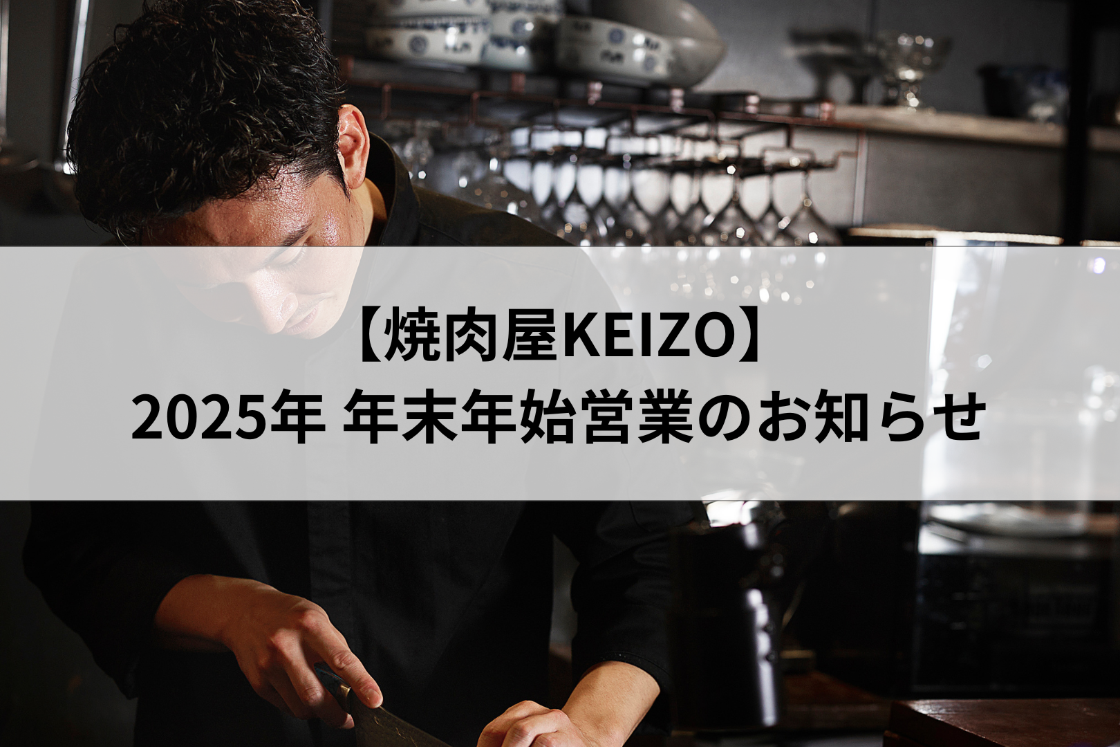 【年末年始営業のお知らせ】焼肉屋KEIZOよりご案内