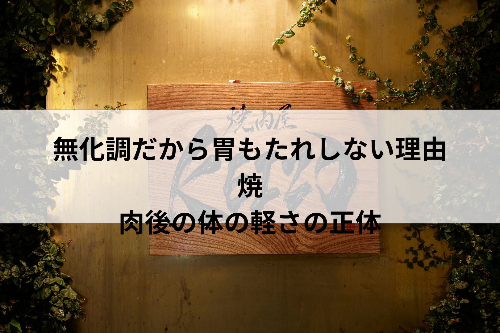 無化調だから胃もたれしない理由|焼肉後の体の軽さの正体