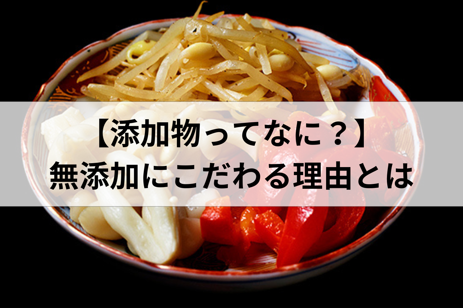 添加物ってなに?無添加にこだわる焼肉屋店主が本音で語ります