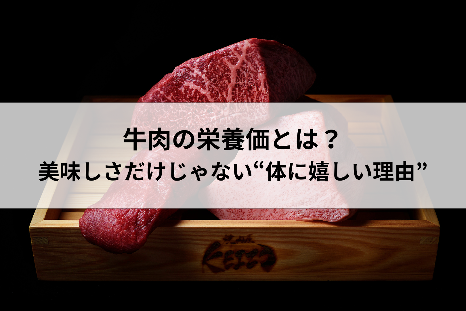 牛肉の栄養価とは?美味しさだけじゃない“体に嬉しい理由”