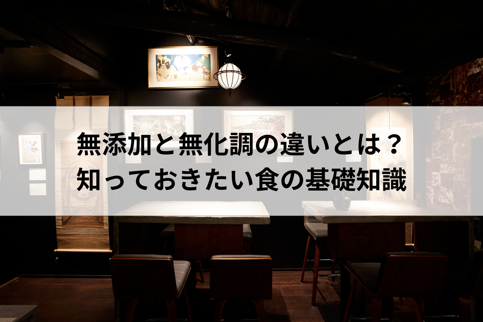 無添加と無化調の違いとは？知っておきたい食の基礎知識