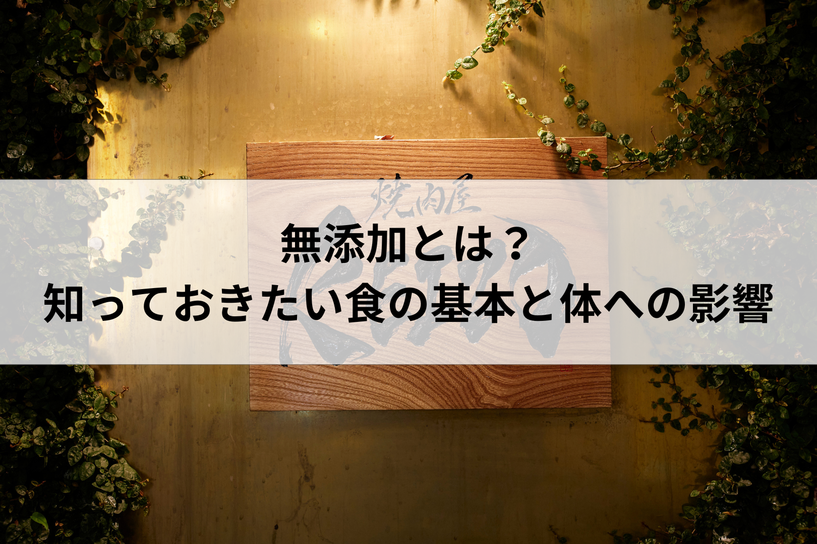 【添加物ってなに?】知っておきたい食の基本と体への影響