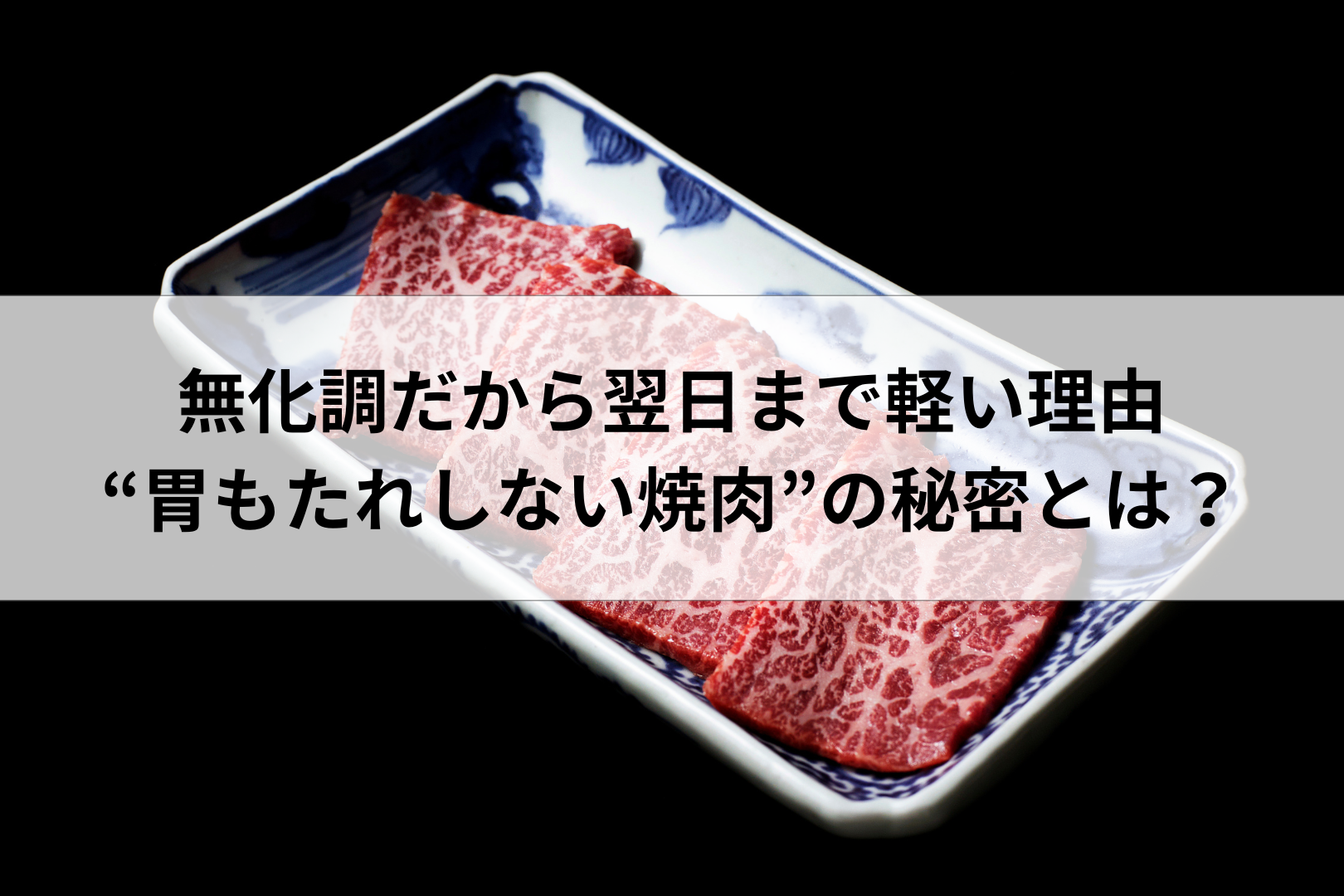 無化調だから翌日まで軽い理由|“胃もたれしない焼肉”の秘密とは?