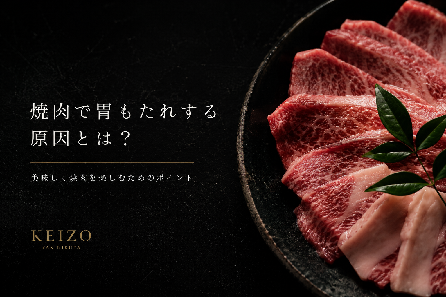 焼肉で胃もたれする原因とは？原因と対策をわかりやすく解説
