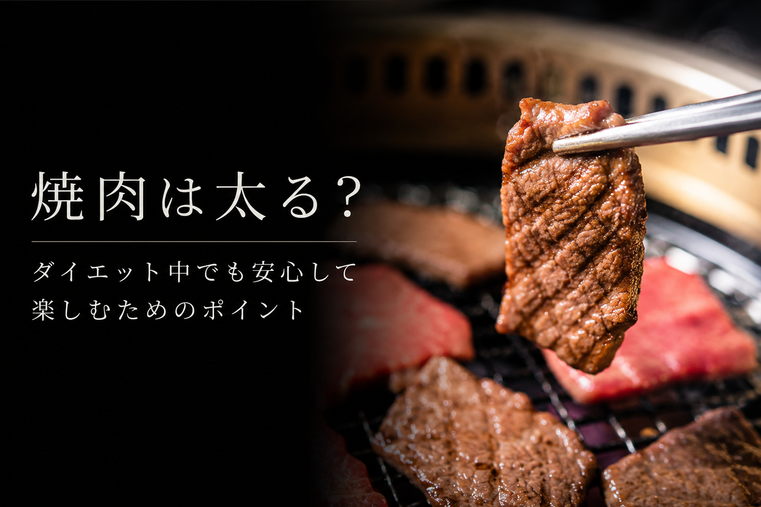 焼肉は太る？ダイエット中でも安心して楽しむためのポイント
