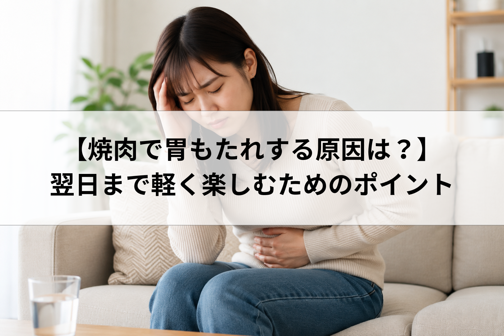 【焼肉で胃もたれする原因は？】翌日まで軽く楽しむためのポイントを解説