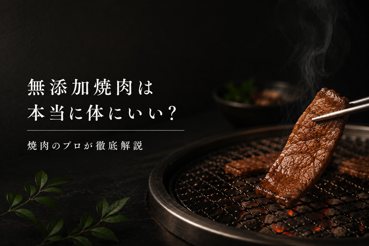 無添加焼肉は本当に体にいい?焼肉のプロが徹底解説