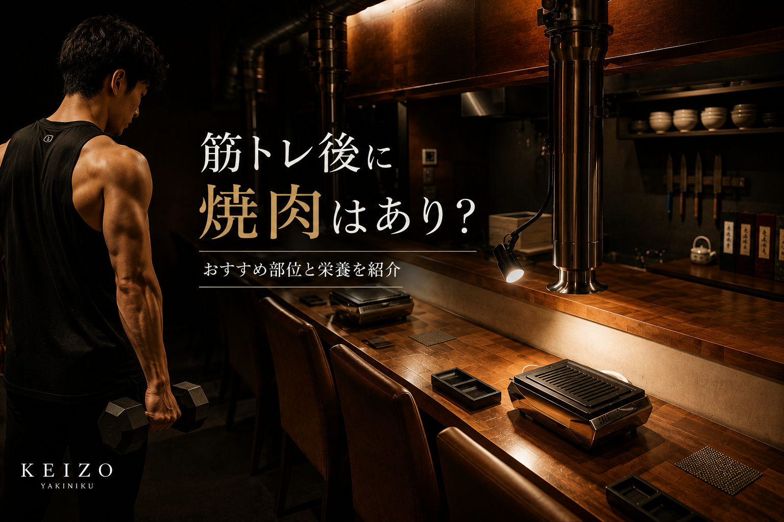 筋トレ後に焼肉はあり？おすすめ部位と栄養を解説