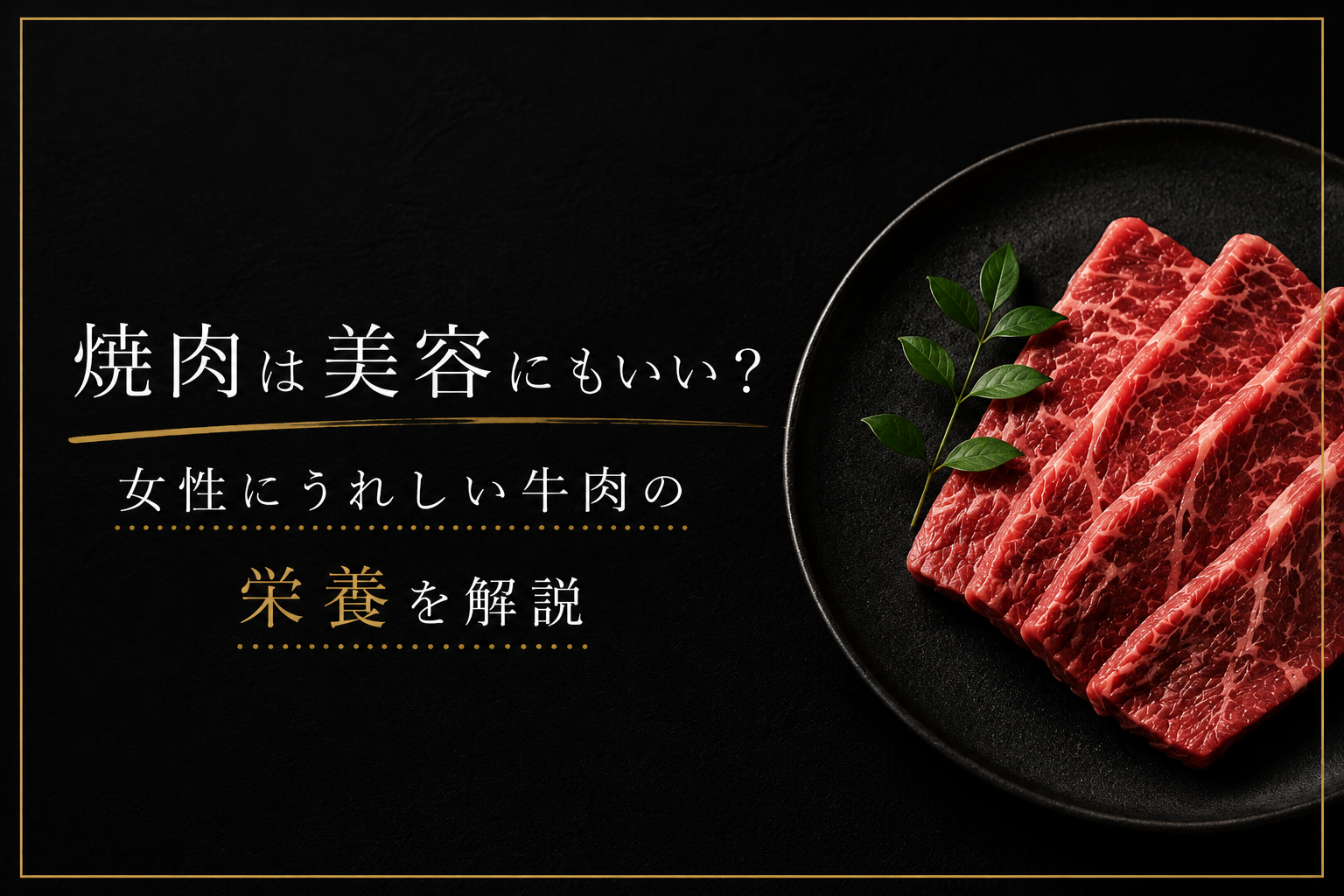 焼肉は美容にもいい?女性にうれしい牛肉の栄養を解説