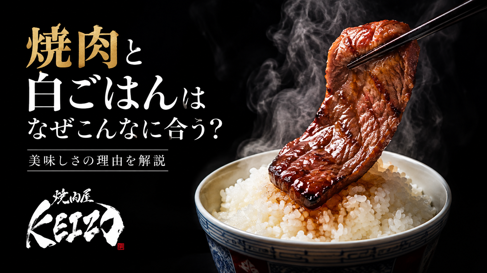 焼肉と白ごはんはなぜ合う?美味しい理由とおすすめの食べ方